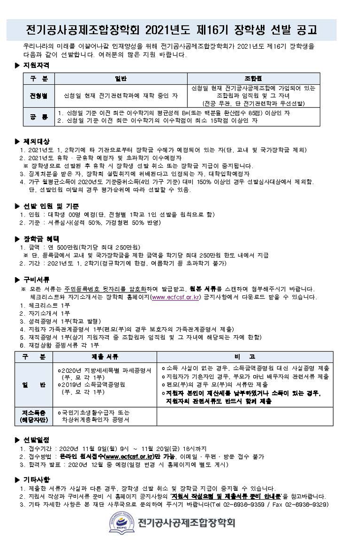 전기공사공제조합장학회 2021년도 제16기 장학생 선발 공고문