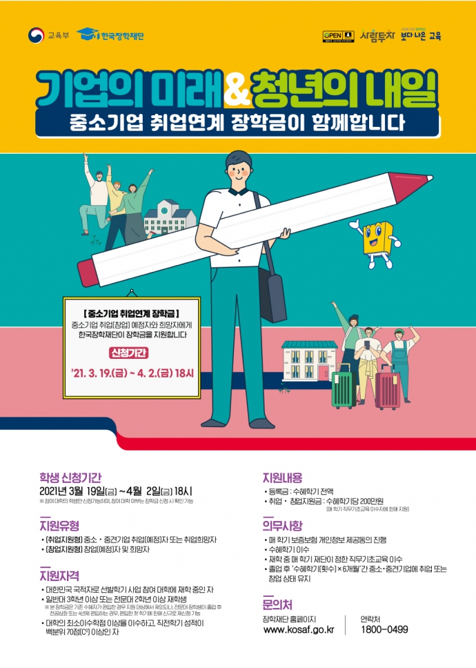 2021학년도 중소기업취업연계 장학 신청안내(기간연장)