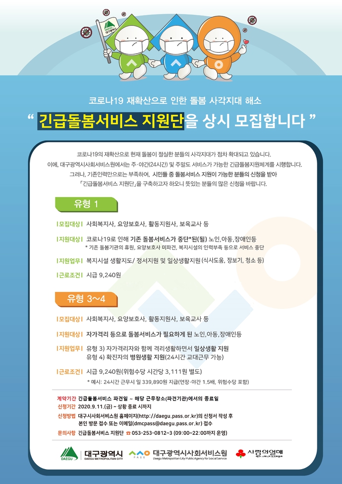 긴급돌봄지원단 모집공고