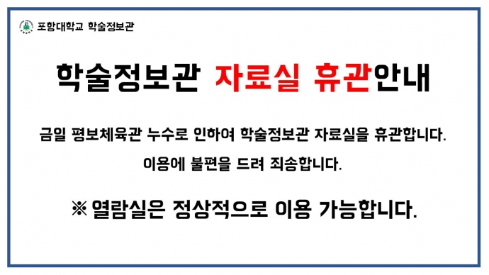 도서관 휴관안내