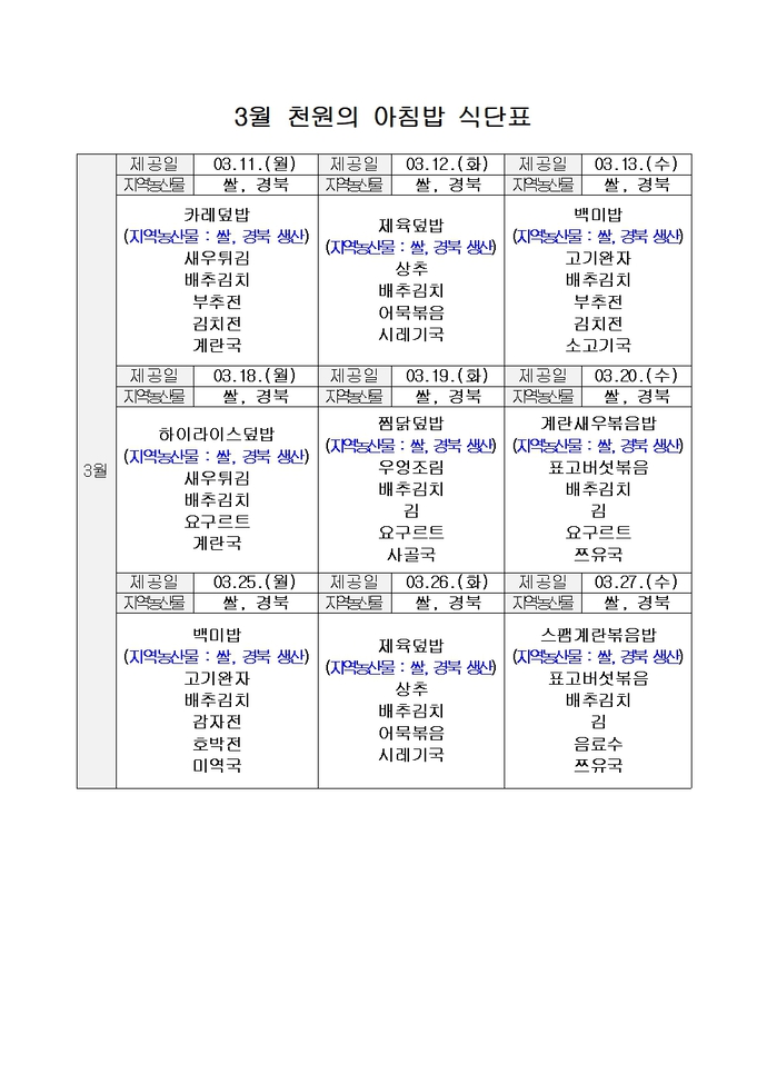 2024년 3월 천원의 아침밥 식단표