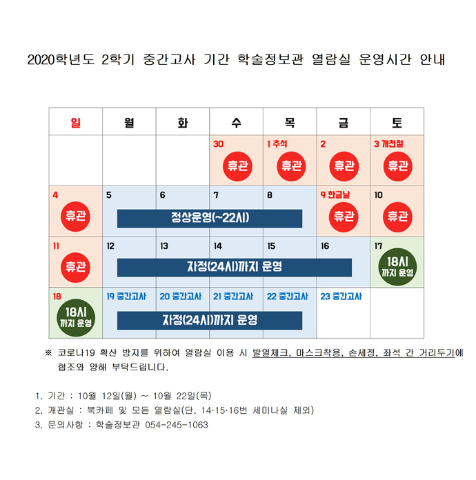 2020학년도 2학기 중간고사 기간 학술정보관 열람실 운영시간 안내